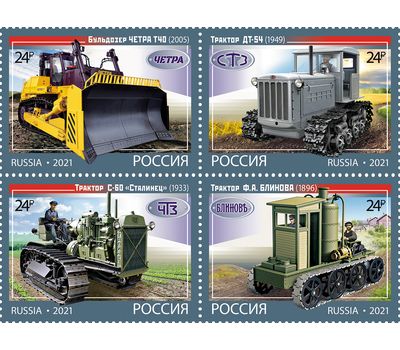  4 почтовые марки «История отечественного тракторостроения. Гусеничные тракторы» 2021, фото 1 