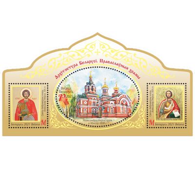  Почтовый блок «Архитектура Беларуси. Православные храмы» Беларусь 2021, фото 1 