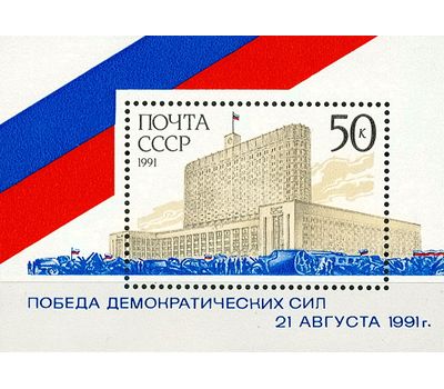  Почтовый блок «Победа демократических сил 21 августа 1991 года» СССР 1991, фото 1 