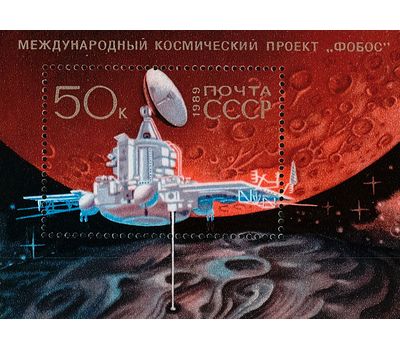 Почтовый блок «Международный космический проект «Фобос» СССР 1989, фото 1 