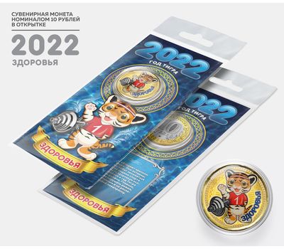  Цветная монета 10 рублей «Год тигра 2022 — здоровья» в открытке, фото 1 