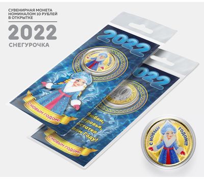  Цветная монета 10 рублей «Год тигра 2022 — Снегурочка» в открытке, фото 1 
