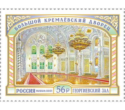  Почтовая марка «Большой Кремлёвский дворец. Георгиевский зал» 2021, фото 1 