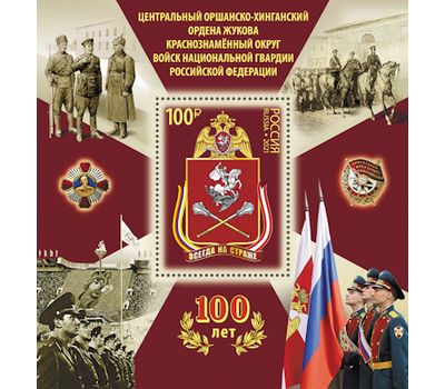  Почтовый блок «100 лет Центральному Оршанско-Хинганскому Краснознаменному округу войск национальной гвардии» 2021, фото 1 