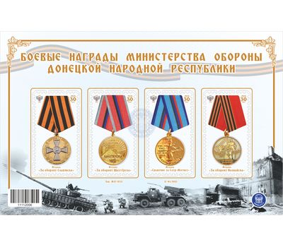  Почтовый блок «Боевые награды Министерства обороны Донецкой Народной Республики» ДНР 2017, фото 1 