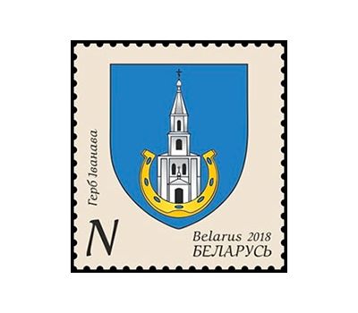  Почтовая марка «Гербы городов Беларуси. Герб Иванова» Беларусь 2018, фото 1 