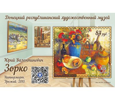 Почтовый блок «Донецкий республиканский художественный музей. Ю.В. Зорко. Натюрморт. Урожай» ДНР 2021, фото 1 