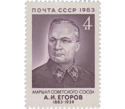  Почтовая марка «100 лет со дня рождения А.И. Егорова» СССР 1983, фото 1 