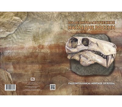  Сувенирный набор в художественной обложке «Палеонтологическое наследие России» (2-я форма выпуска), фото 3 