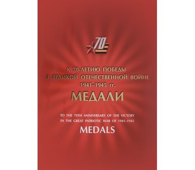  Сувенирный набор «Медали за оборонительные бои 1941-1942 годов» 2014, фото 1 