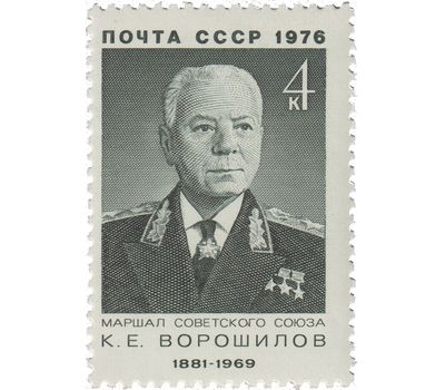  Почтовая марка «95 лет со дня рождения К.Е. Ворошилова» СССР 1976, фото 1 