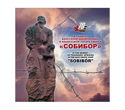  Сувенирный набор «К 70-летию Победы в Великой Отечественной войне 1941–1945 гг. Восстание в концлагере «Собибор» 2015, фото 1 