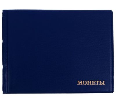  Альбом 205х150мм «Юбилейные монеты СССР» горизонтальный 45х46мм ПВХ, фото 1 