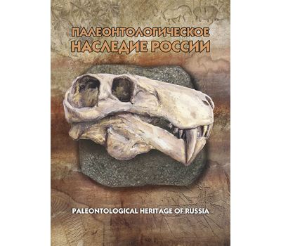  Сувенирный набор в художественной обложке «Палеонтологическое наследие России» (2-я форма выпуска), фото 1 