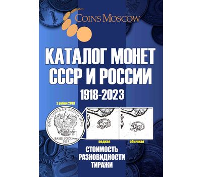  Каталог «Монеты СССР и России 1918-2023» редакция 15, фото 1 