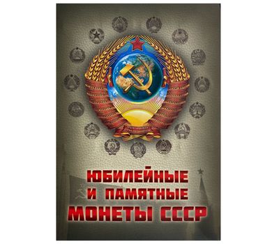  Набор 64 юбилейные монеты СССР в альбоме, фото 1 