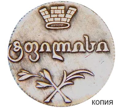  Монета двойной абаз 1808 для Грузии (копия), фото 1 