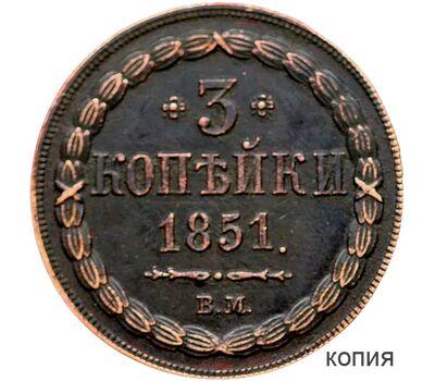  Монета 3 копейки 1851 (копия), фото 1 