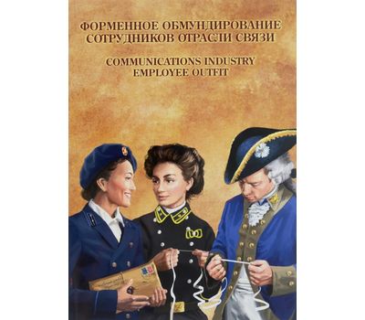  Сувенирный набор «Форменное обмундирование сотрудников отрасли связи» 2014, фото 1 