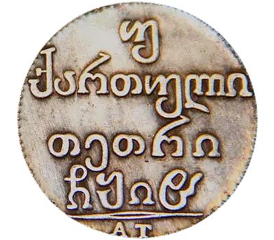  Монета двойной абаз 1808 для Грузии (копия), фото 2 