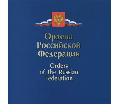  Сувенирный набор «Ордена Российской Федерации» 2014, фото 1 