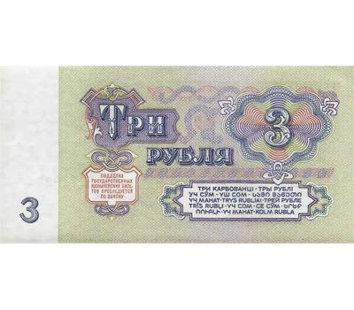  Банкнота 3 рубля 1961 СССР XF-AU, фото 2 