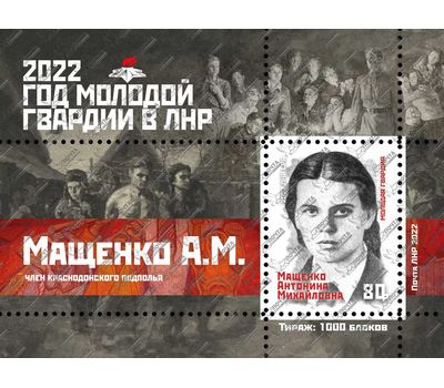  Почтовый блок «Год Молодой Гвардии. Мащенко А.М» ЛНР 2022, фото 1 
