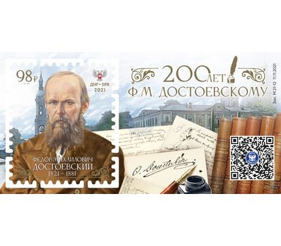  Почтовый блок «200 лет Ф.М. Достоевскому» ДНР 2021, фото 1 