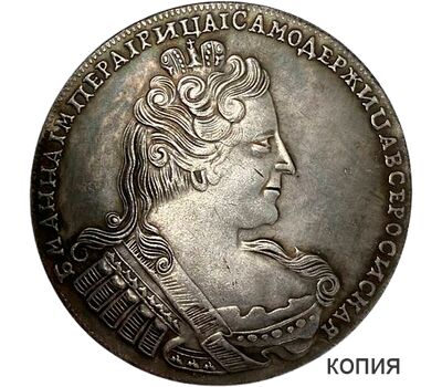  Монета 1 рубль 1734 Анна Иоанновна (портрет в наплечниках) (копия), фото 1 