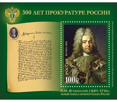  Почтовый блок «300 лет прокуратуре России» 2021, фото 1 