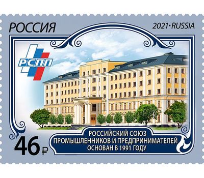  Почтовая марка «Российский союз промышленников и предпринимателей» 2021, фото 1 