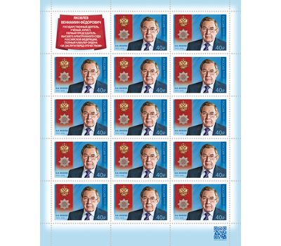  Лист «Кавалеры ордена «За заслуги перед Отечеством». В.Ф. Яковлев, государственный деятель, юрист» 2022, фото 1 