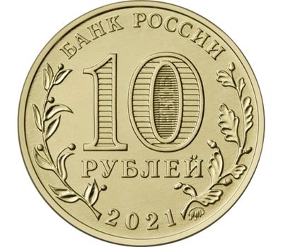  Монета 10 рублей 2021 «Боровичи» (Города трудовой доблести), фото 2 