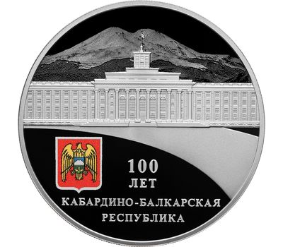  Серебряная монета 3 рубля 2022 «100-летие образования Кабардино-Балкарской Республики», фото 1 