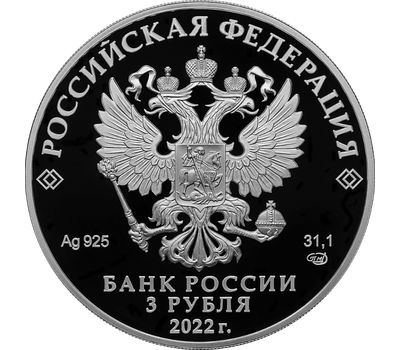  Серебряная монета 3 рубля 2022 «300-летие Российской прокуратуры», фото 2 