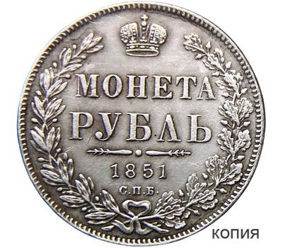  Монета 1 рубль 1851 (копия), фото 1 