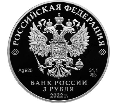  Серебряная монета 3 рубля 2022 «100-летний юбилей нелегальной разведки», фото 2 