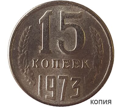  Монета 15 копеек 1973 (копия), фото 1 