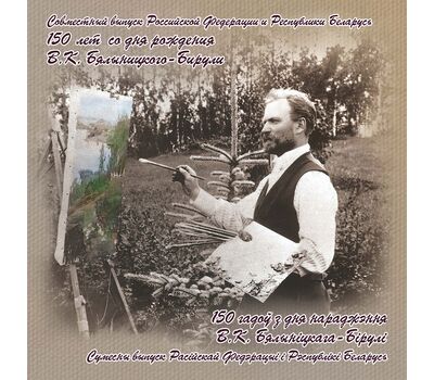  Сувенирный набор в художественной обложке «150 лет со дня рождения художника В.К. Бялыницкого-Бирули» (2-ая форма выпуска) 2022, фото 1 
