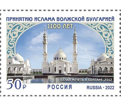  Почтовая марка «1100 лет принятия ислама Волжской Булгарией» 2022, фото 1 