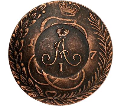  Монета 10 копеек 1809 Александр I (надчекан на 5 копейках ТМ) (копия), фото 2 