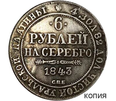  Монета 6 рублей на серебро 1843 СПБ (копия), фото 1 