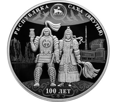  Серебряная монета 3 рубля 2022 «100-летие образования Якутской АССР», фото 1 