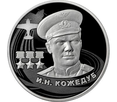  Серебряная монета 2 рубля 2022 «И.Н. Кожедуб», фото 1 