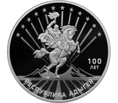  Серебряная монета 3 рубля 2022 «100-летие образования Республики Адыгея», фото 1 