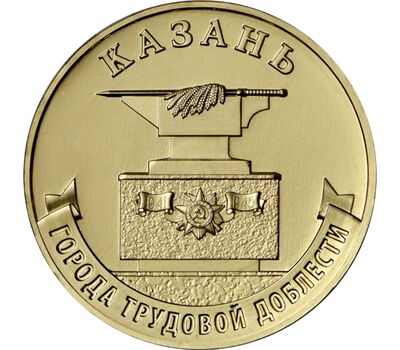  Монета 10 рублей 2022 «Казань» (Города трудовой доблести), фото 1 