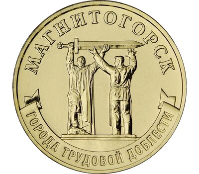  Монета 10 рублей 2022 «Магнитогорск» (Города трудовой доблести), фото 1 
