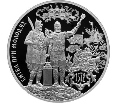  Серебряная монета 3 рубля 2022 «450-летие битвы при Молодях», фото 1 