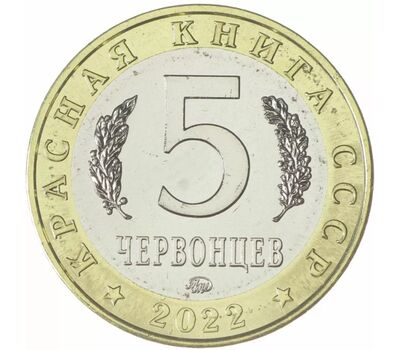  Монетовидный жетон 5 червонцев 2022 «Полосатая эмпуза» (Красная книга СССР) ММД, фото 2 
