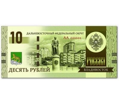  Сувенирная банкнота 10 рублей «Владивосток», фото 1 